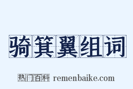 骑箕翼组词是什么意思的图片